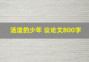 活泼的少年 议论文800字